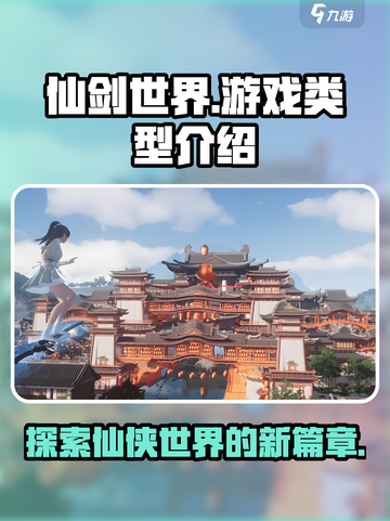 仙剑世界是手游还是端游介绍截图1
