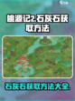 桃源记2🔥石灰石获取方法大揭秘！💎