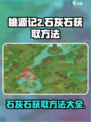 桃源记2🔥石灰石获取方法大揭秘！💎