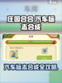 庄园合合汽车标志怎么合成介绍