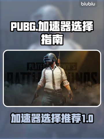 PUBG流畅玩🔥选对加速器是关键！🚀截图1