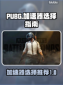 PUBG流畅玩🔥选对加速器是关键！🚀