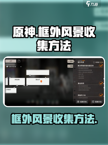 原神✨新月同行框外风景任务收集全攻略🎉截图1