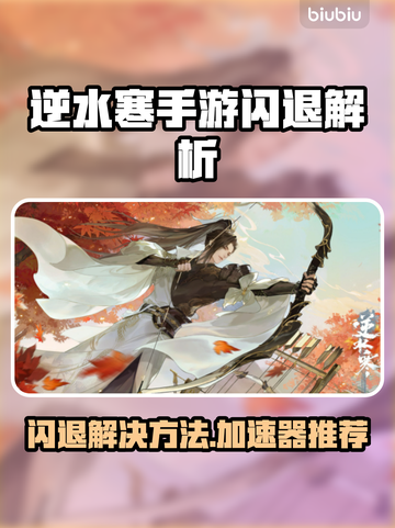 逆水寒手游闪退？速用加速器解决💥截图1