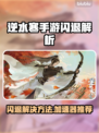 逆水寒手游闪退？速用加速器解决💥