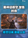 黑神话悟空🔥发售时间终于曝光！游戏迷必看👇