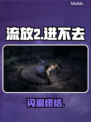 流放2闪退？1招秒进🔥🎮