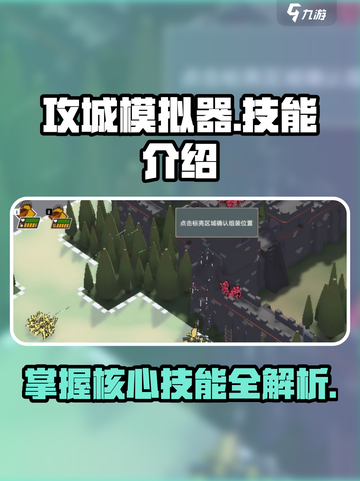 攻城模拟器技能有哪些介绍截图1