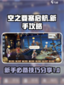 空之要塞启航新手攻略介绍