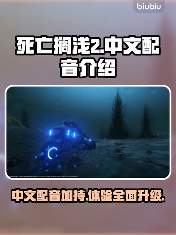 死亡搁浅2中文配音来了！游戏体验直线升级🔥🎮截图1