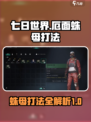 七日世界厄面蛛母如何打介绍