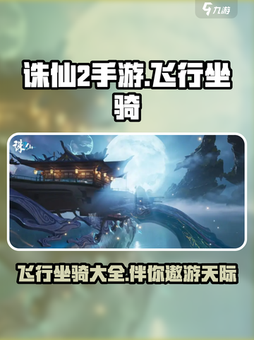 诛仙2手游飞行坐骑有哪些介绍截图1