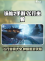 诛仙2手游飞行坐骑有哪些介绍