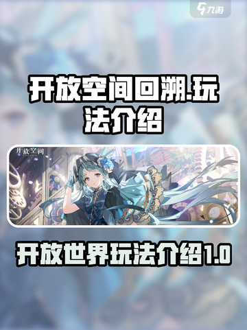 开放空间回溯怎么玩介绍截图1