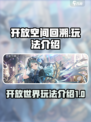 开放空间回溯怎么玩介绍