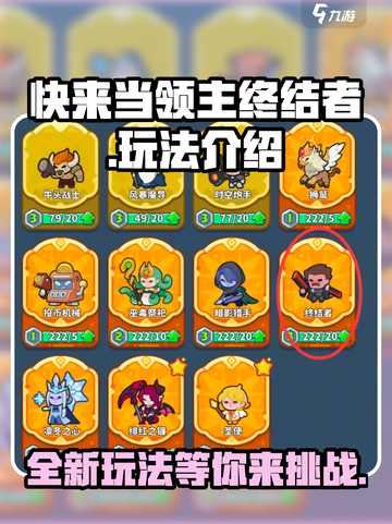快来当领主终结者怎么样介绍截图1