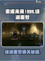 《重返未来1999绿湖噩梦通关攻略🔥》🌊🎮