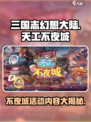 三国志幻想大陆🔥天工不夜城活动内容大揭秘！