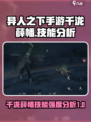 异人之下手游千泷薛幡技能是什么介绍