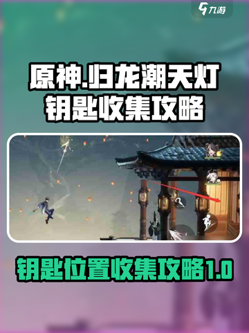 原神：归龙潮天灯钥匙位置全揭秘！💎🔥截图1