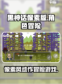 黑神话像素版是什么类型的游戏介绍
