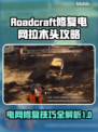 Roadcraft修复电网拉木头🔥超简单攻略⚡