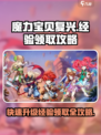 魔力宝贝复兴版💥经验领取攻略来啦！👇