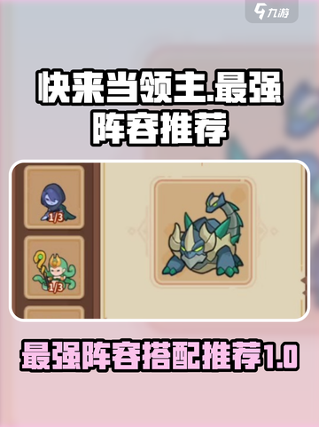 快来当领主最强阵容🔥游戏党必看！👇截图1