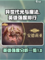异世代光与魔法🔥英雄强度排行大揭秘！✨