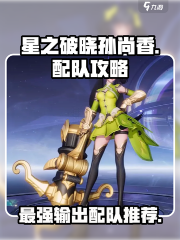 星之破晓：孙尚香最强🔥配队攻略来啦！截图1