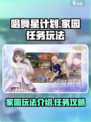 唱舞星计划家园任务怎么玩介绍
