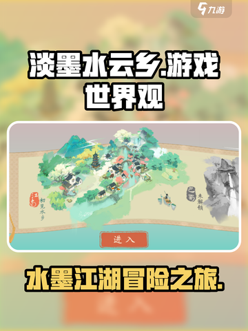 淡墨水云乡🔥游戏世界观超全介绍来啦！截图1