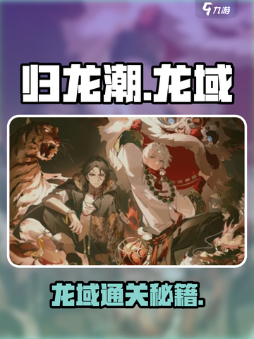 🔥归龙潮龙域通关秘籍！🎮三招教你轻松拿捏！截图1