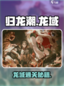 🔥归龙潮龙域通关秘籍！🎮三招教你轻松拿捏！