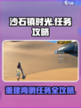 沙石镇时光🔥修建岗哨任务超全完成攻略！🎮