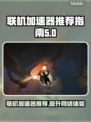 🔥联机加速器推荐，玩和平精英必备！👇