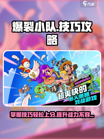 爆裂小队技巧攻略介绍截图1