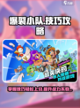 爆裂小队技巧攻略介绍