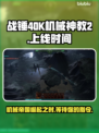 战锤40K机械神教2上线时间🔥等不及了！🎮