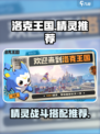洛克王国世界精灵推荐介绍