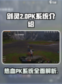 剑灵2pk系统介绍介绍