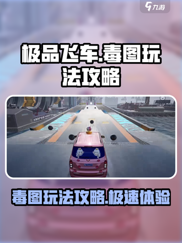 极品飞车集结毒图怎么玩介绍截图1
