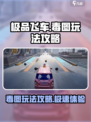 极品飞车集结毒图怎么玩介绍