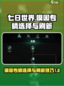 七日世界模因专精如何选介绍