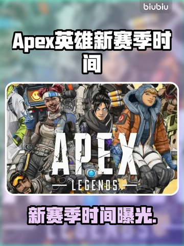 🔥《Apex英雄》新赛季时间曝光！💥截图1