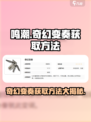 鸣潮⚡奇幻变奏获取攻略💡玩家必看！