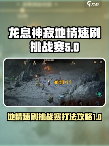 龙息神寂地精速刷挑战赛怎么打介绍截图1