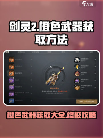 剑灵2橙色武器怎么得介绍截图1