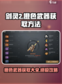 剑灵2橙色武器怎么得介绍