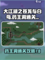 大江湖之苍龙与白鸟药王洞怎么打介绍